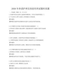2026年养老护理员岗前培训试题库真题