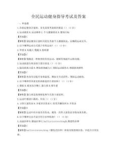 全民运动健身指导考试及答案