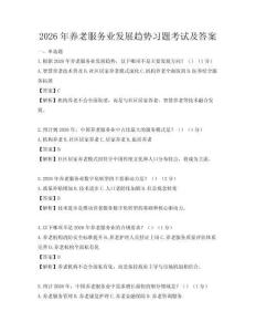 2026年養(yǎng)老服務(wù)業(yè)發(fā)展趨勢習(xí)題考試及答案