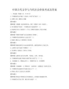 中國古代文學(xué)與當(dāng)代社會(huì)價(jià)值考試及答案