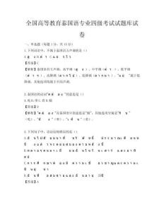 全國(guó)高等教育泰國(guó)語(yǔ)專業(yè)四級(jí)考試試題庫(kù)試卷