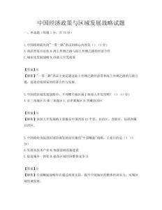 中国经济政策与区域发展战略试题