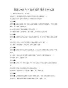 紧跟2025年科技前沿的科普讲座试题