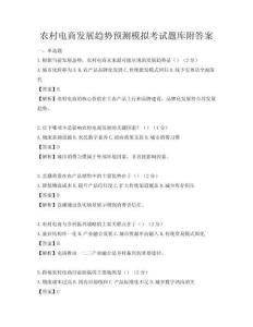 农村电商发展趋势预测模拟考试题库附答案
