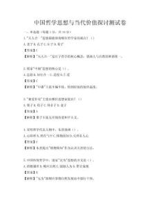 中国哲学思想与当代价值探讨测试卷
