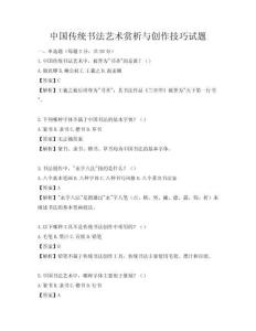 中国传统书法艺术赏析与创作技巧试题