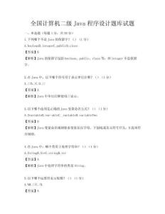 全國計算機二級Java程序設計題庫試題