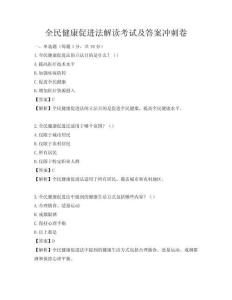 全民健康促进法解读考试及答案冲刺卷