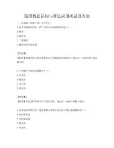 通用数据结构与算法应用考试及答案