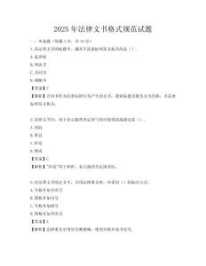 2025年法律文书格式规范试题
