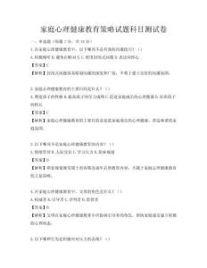 家庭心理健康教育策略试题科目测试卷