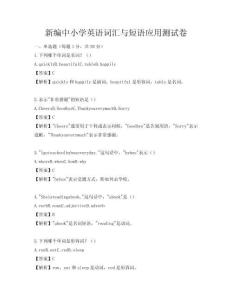 新编中小学英语词汇与短语应用测试卷