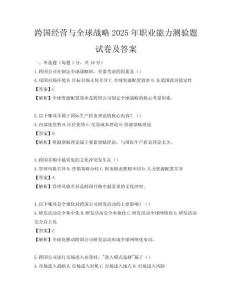 跨国经营与全球战略2025年职业能力测验题试卷及答案