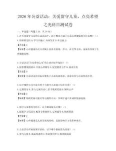 2026年公益活動：關愛留守兒童，點亮希望之光科目測試卷