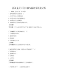 环境保护法律法规与执法实践测试卷