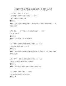 全国计算机等级考试历年真题与解析