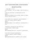 农业产业化经营模式创新与农村经济发展对接试卷考试及答案