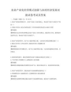 農(nóng)業(yè)產(chǎn)業(yè)化經(jīng)營(yíng)模式創(chuàng)新與農(nóng)村經(jīng)濟(jì)發(fā)展對(duì)接試卷考試及答案