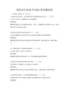 绿色出行倡议书2026发布测试卷