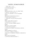 全国范围：防灾减灾知识测试卷