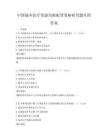 中國城鄉醫療資源均衡配置策略研究題庫附答案