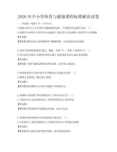 2026年中小学体育与健康课程标准解读试卷
