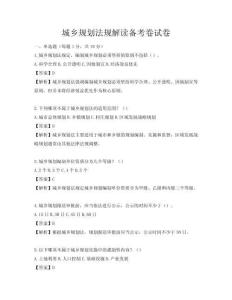城乡规划法规解读备考卷试卷