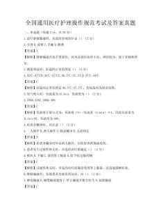 全国通用医疗护理操作规范考试及答案真题