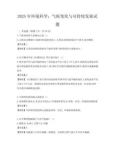 2025年环境科学：气候变化与可持续发展试题