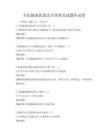 全民健康促进法全国普及试题库试卷