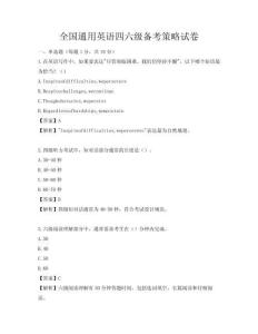 全国通用英语四六级备考策略试卷