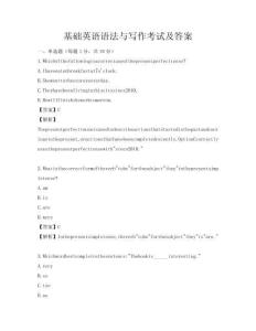 基础英语语法与写作考试及答案