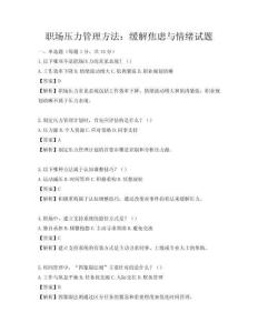 职场压力管理方法：缓解焦虑与情绪试题