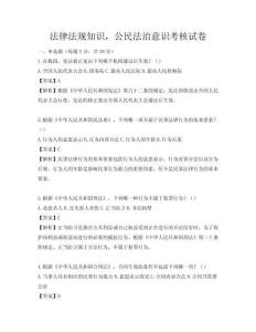 法律法规知识，公民法治意识考核试卷
