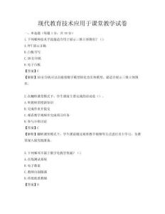 现代教育技术应用于课堂教学试卷