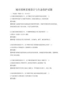 城市園林景觀設(shè)計(jì)與生態(tài)保護(hù)試題