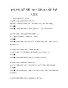 农业补贴政策调整与农村居民收入增长考试及答案