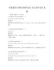 全国通用计算机等级考试C语言程序设计真题