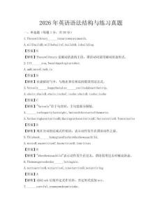 2026年英語(yǔ)語(yǔ)法結(jié)構(gòu)與練習(xí)真題