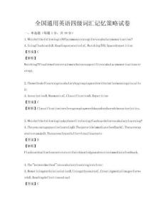 全国通用英语四级词汇记忆策略试卷