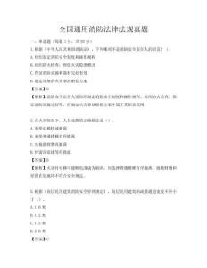 全国通用消防法律法规真题