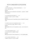 青少年心理成長教育方法考試及答案