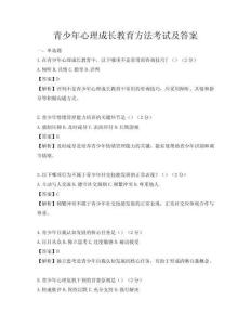 青少年心理成长教育方法考试及答案