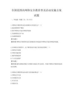 全國(guó)范圍內(nèi)網(wǎng)絡(luò)安全教育普及活動(dòng)實(shí)施方案試題