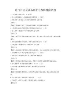 電氣自動化設備維護與故障排除試題