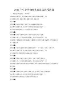 2026年中小学物理实验报告撰写试题