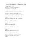全国通用计算机操作系统Windows试题