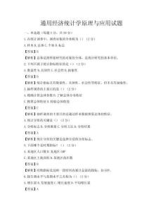 通用经济统计学原理与应用试题