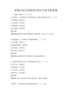 職場人際關系處理2026年備考卷真題