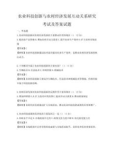 农业科技创新与农村经济发展互动关系研究考试及答案试题